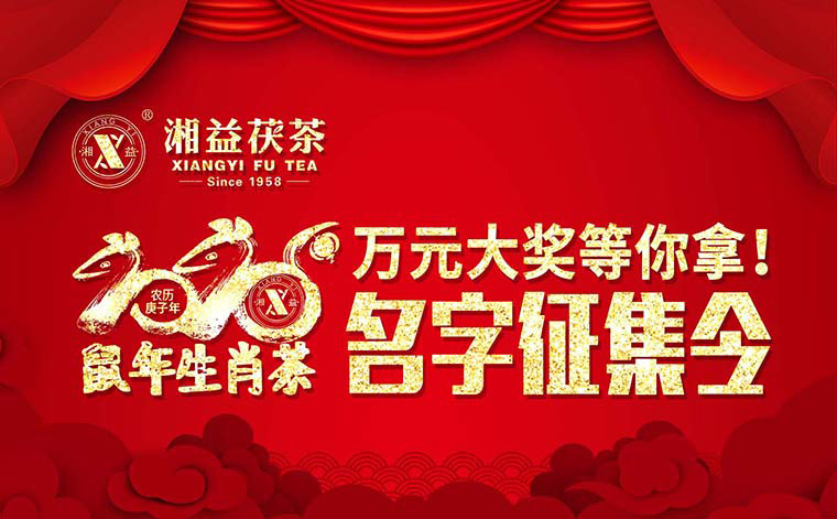 【有獎(jiǎng)?wù)骷?020鼠年生肖茶的名字，由你做主！