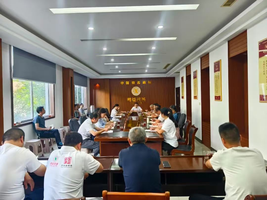 凝心聚力再出發(fā)，益陽茶廠召開2025年半年度總結(jié)會