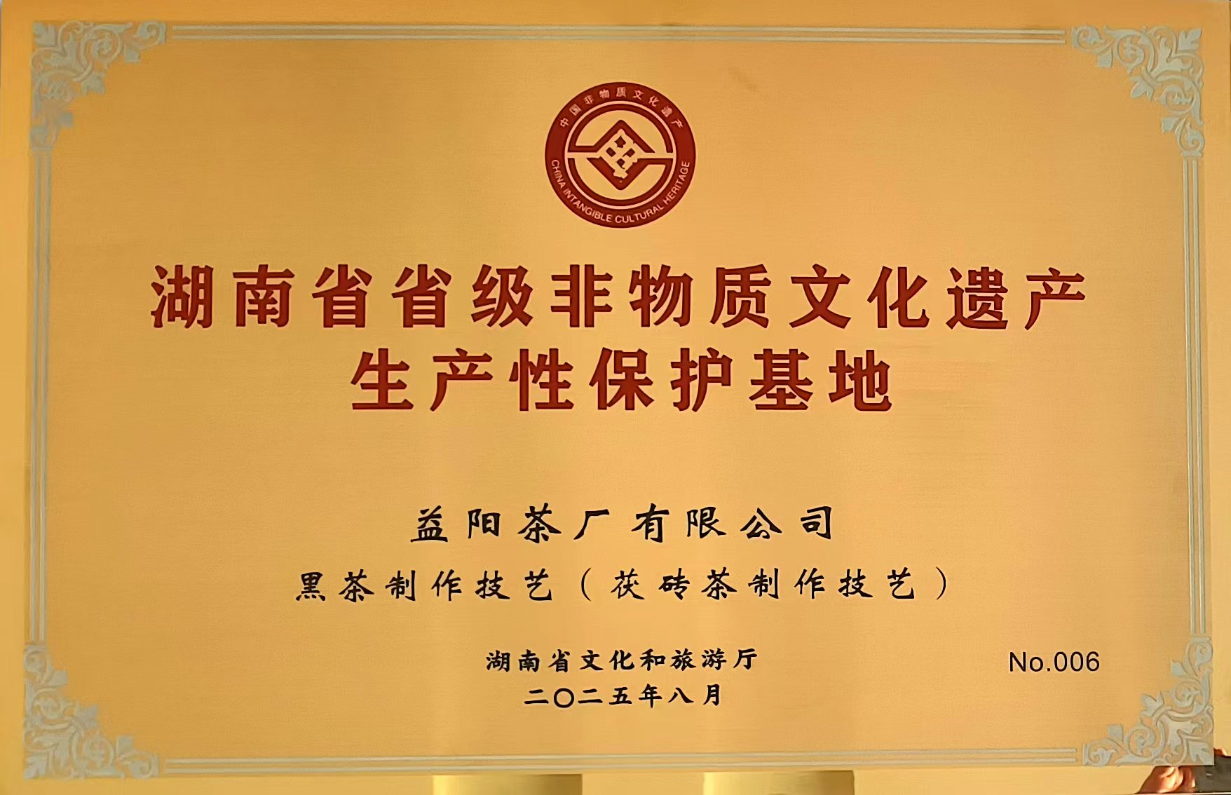 【喜報】益陽茶廠有限公司成為益陽市唯一入選首批省級非遺生產(chǎn)性保護 基地的企業(yè)